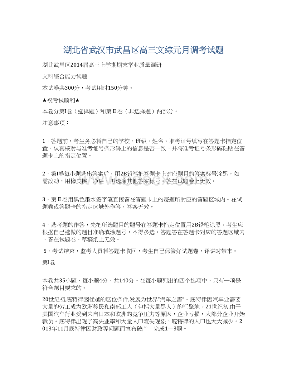 湖北省武汉市武昌区高三文综元月调考试题.docx_第1页