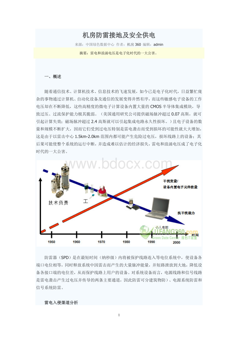 机房防雷接地及安全供电.doc