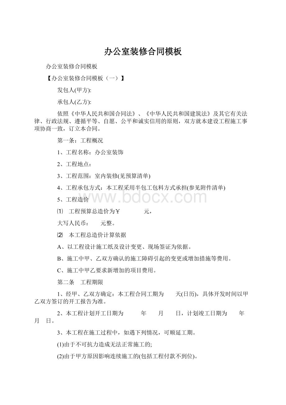 办公室装修合同模板Word文档格式.docx_第1页