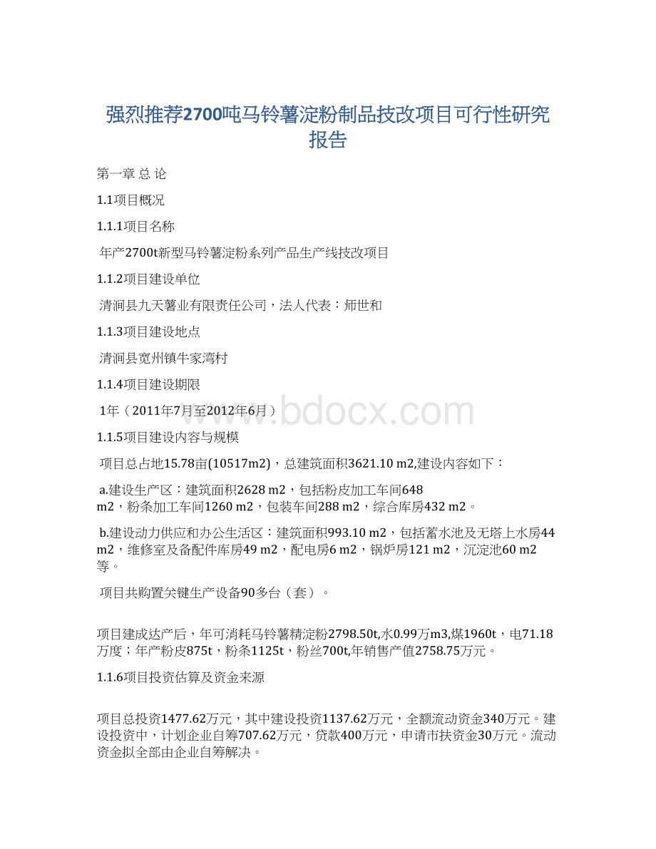 强烈推荐2700吨马铃薯淀粉制品技改项目可行性研究报告.docx