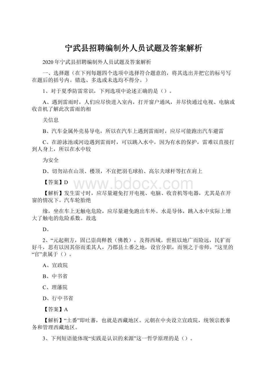 宁武县招聘编制外人员试题及答案解析文档格式.docx_第1页