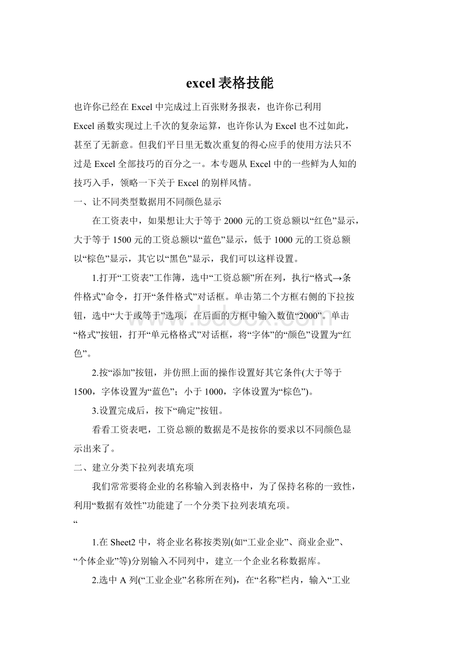 excel表格技能Word文档下载推荐.docx