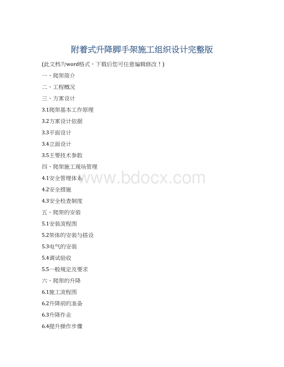 附着式升降脚手架施工组织设计完整版.docx_第1页