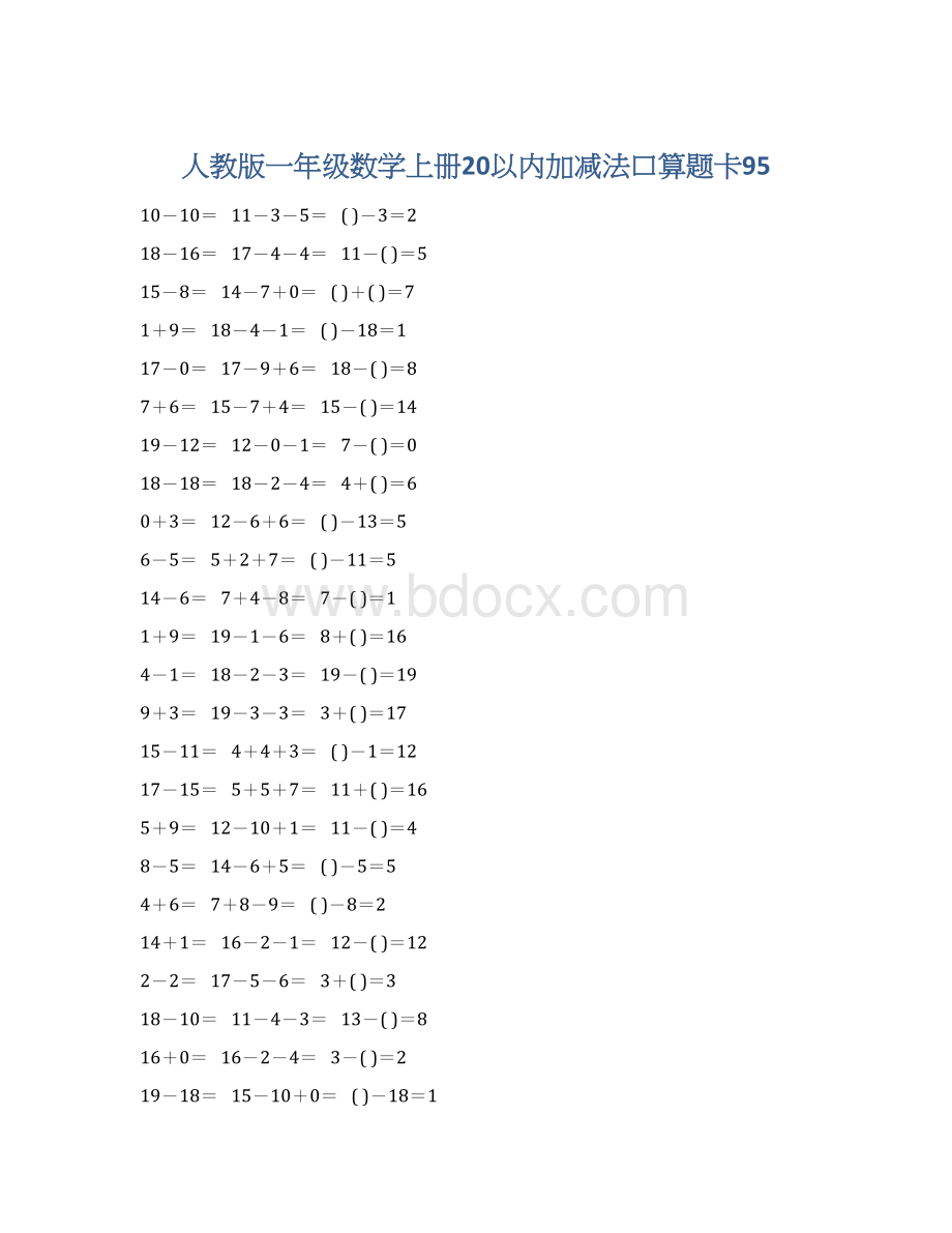 人教版一年级数学上册20以内加减法口算题卡95.docx