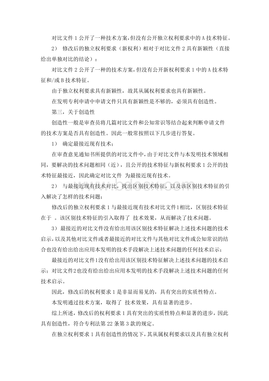 浅谈如何答复审查意见文档格式.doc_第2页