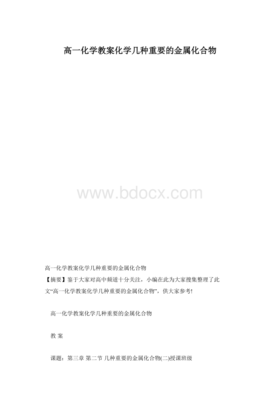 高一化学教案化学几种重要的金属化合物Word文档下载推荐.docx