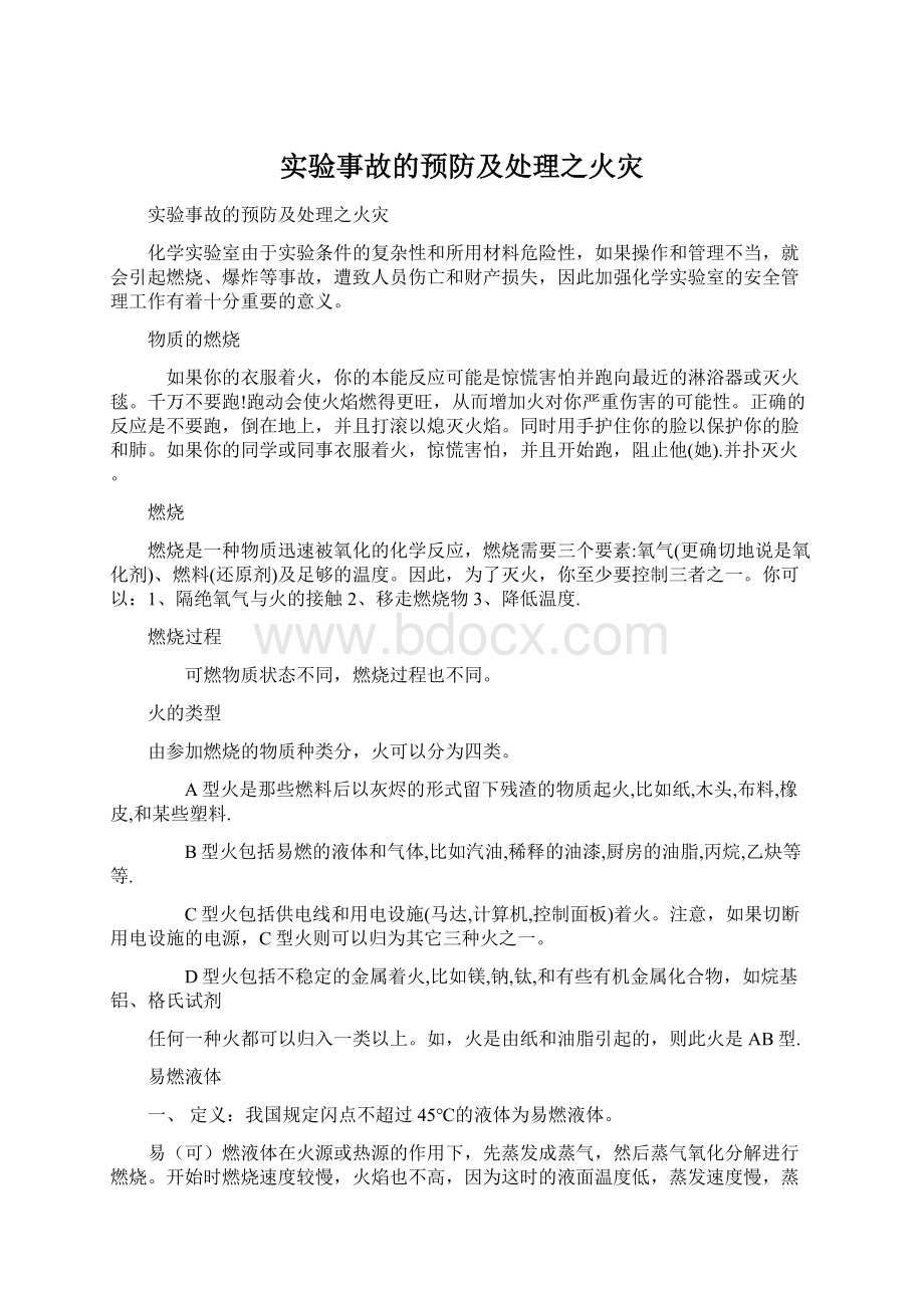 实验事故的预防及处理之火灾Word下载.docx