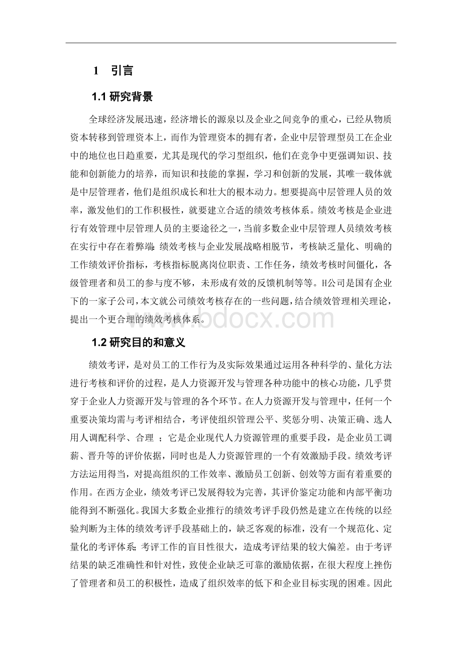 H公司中层管理人员绩效考核设计Word文档下载推荐.doc