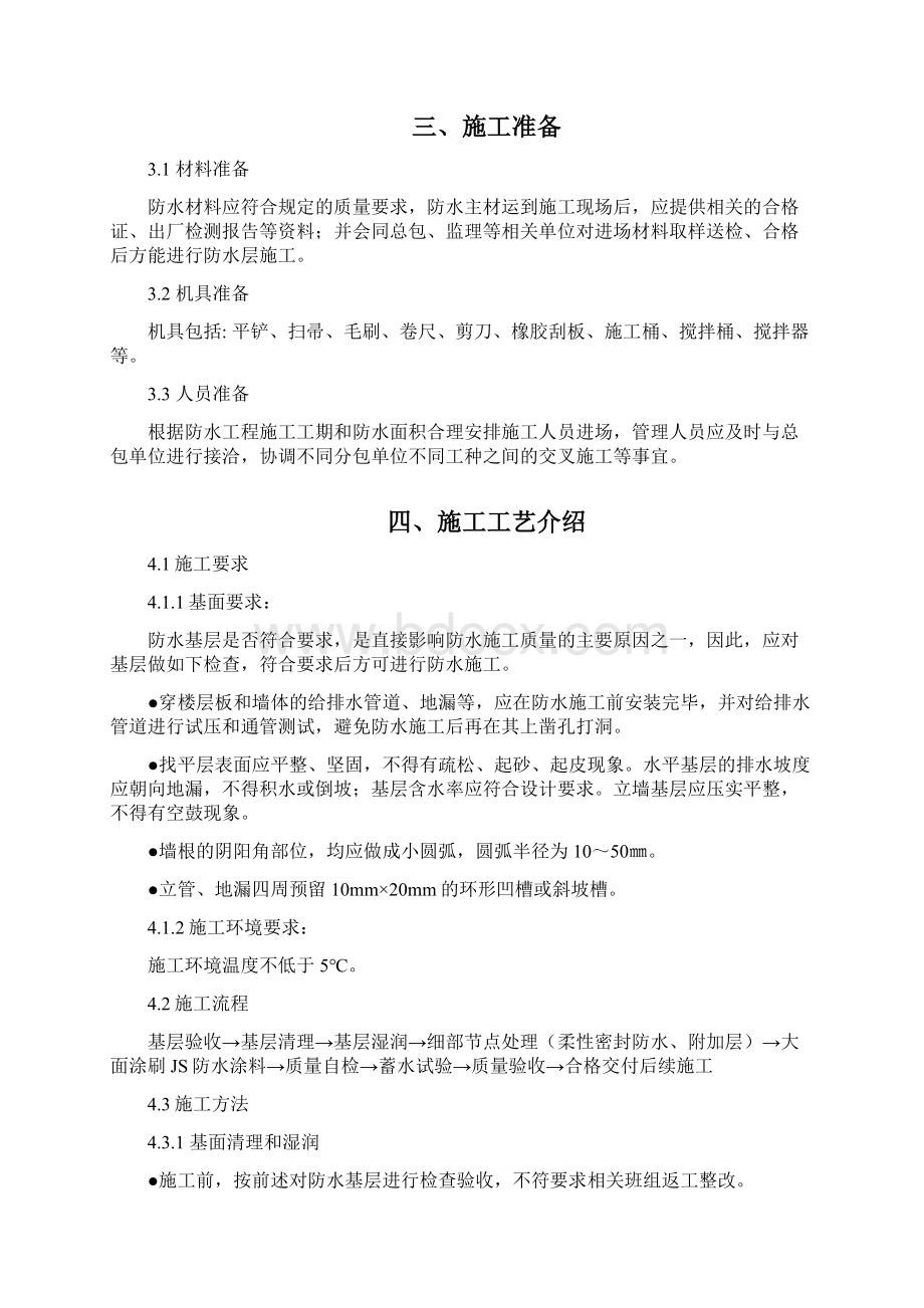 聚合物水泥JS防水工程施工方案.docx_第2页