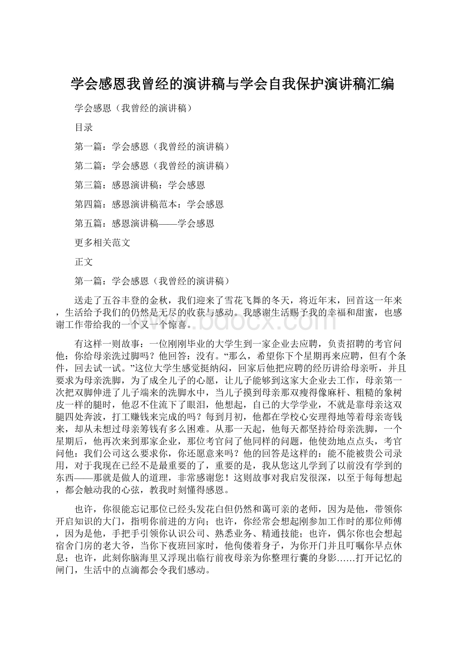 学会感恩我曾经的演讲稿与学会自我保护演讲稿汇编Word文档下载推荐.docx_第1页