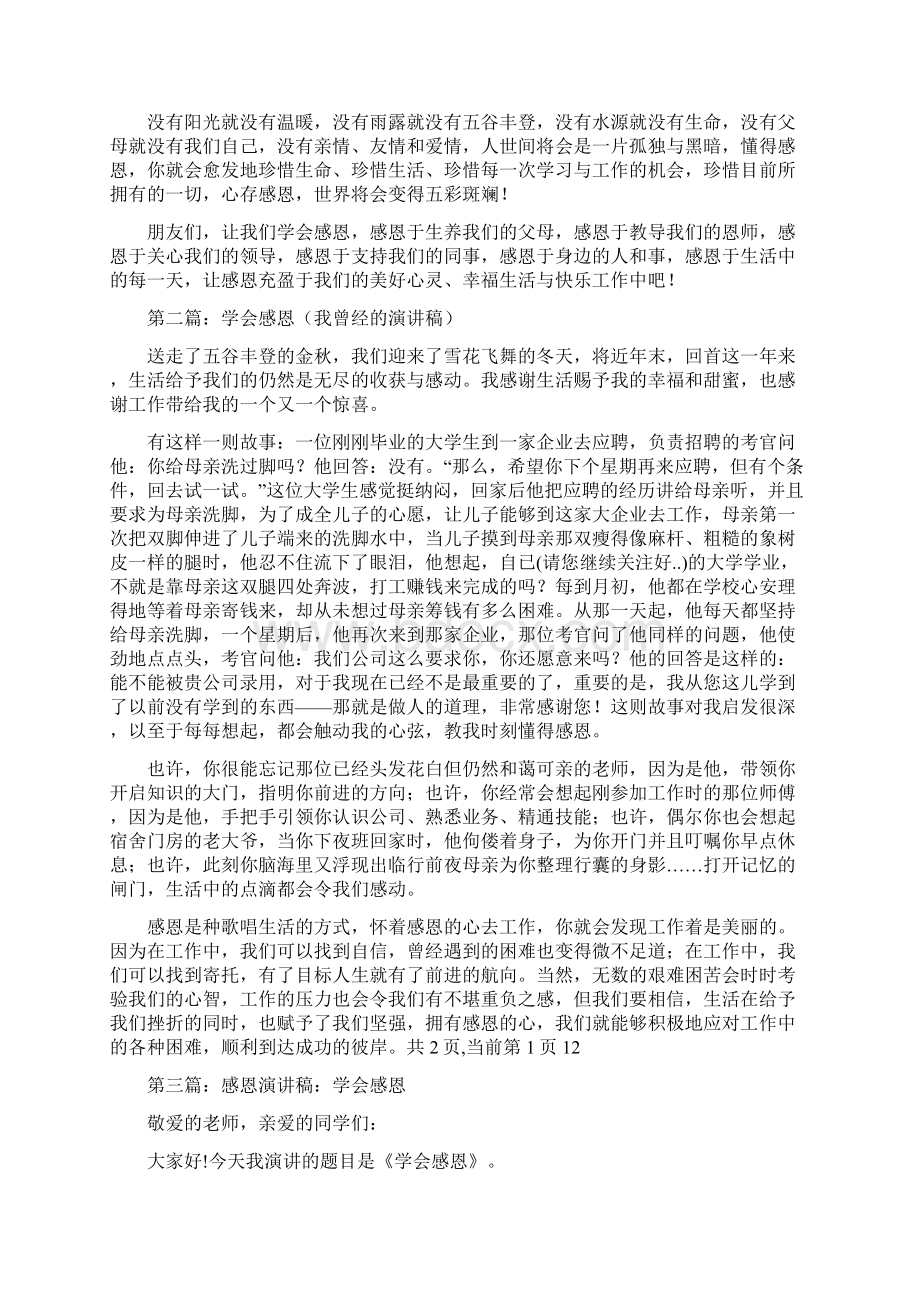 学会感恩我曾经的演讲稿与学会自我保护演讲稿汇编Word文档下载推荐.docx_第3页