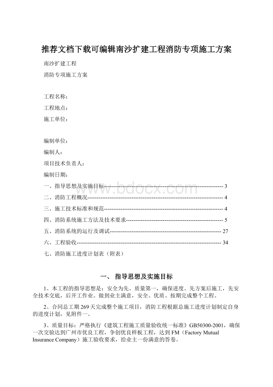 推荐文档下载可编辑南沙扩建工程消防专项施工方案Word文档下载推荐.docx