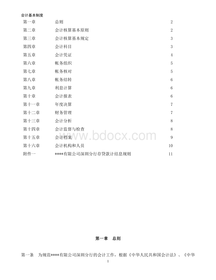 会计基本制度Word下载.doc_第2页