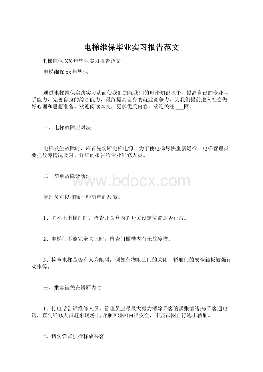 电梯维保毕业实习报告范文.docx_第1页