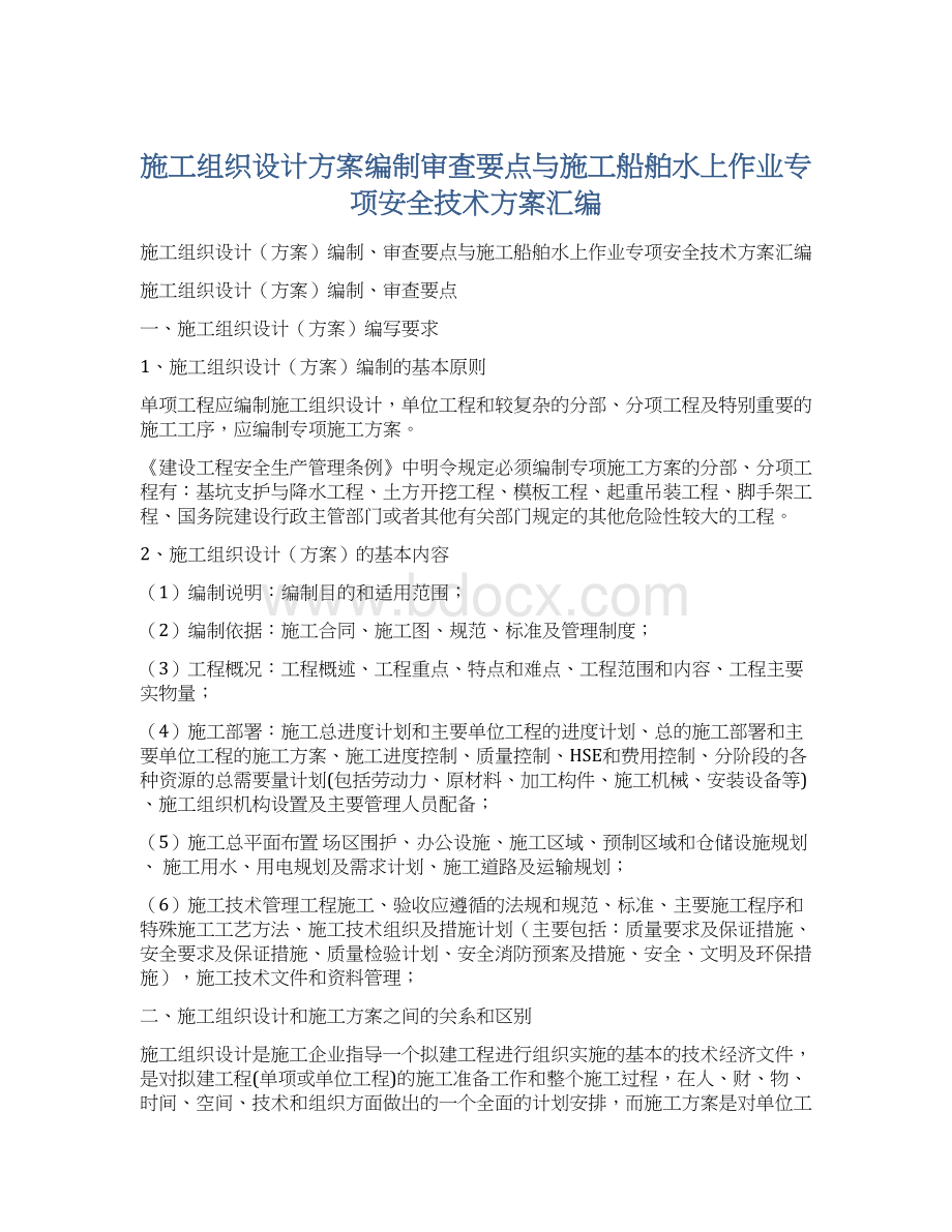 施工组织设计方案编制审查要点与施工船舶水上作业专项安全技术方案汇编文档格式.docx