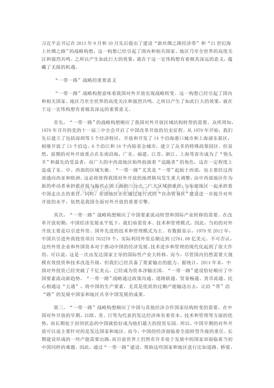 中国实施“一带一路”战略的机遇和挑战Word文档下载推荐.doc