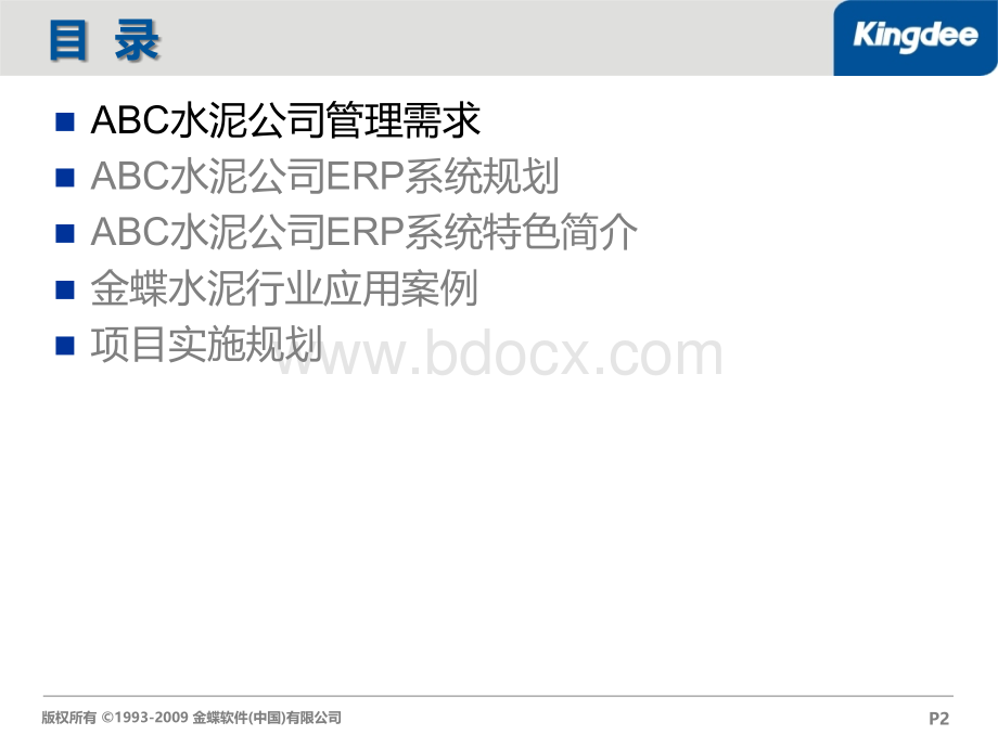 金蝶K3水泥企业解决方案PPT课件下载推荐.ppt_第2页