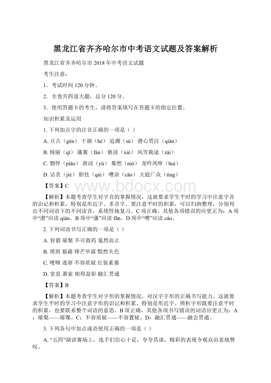 黑龙江省齐齐哈尔市中考语文试题及答案解析Word文档下载推荐.docx_第1页