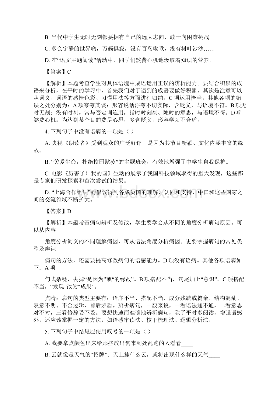 黑龙江省齐齐哈尔市中考语文试题及答案解析Word文档下载推荐.docx_第2页