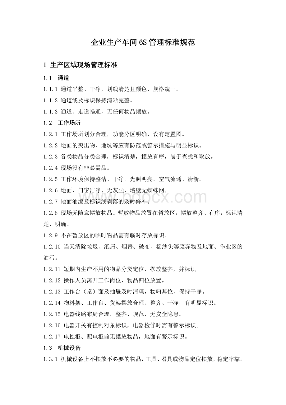 企业生产车间6S管理标准规范Word下载.docx_第1页