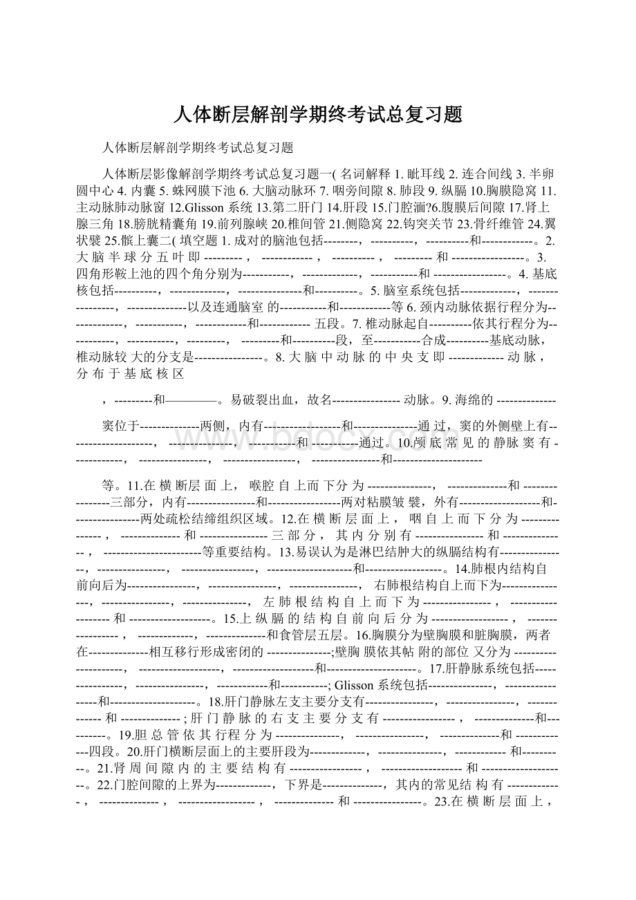 人体断层解剖学期终考试总复习题.docx