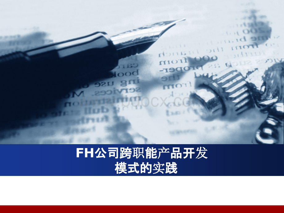 FH公司跨职能产品开发.ppt