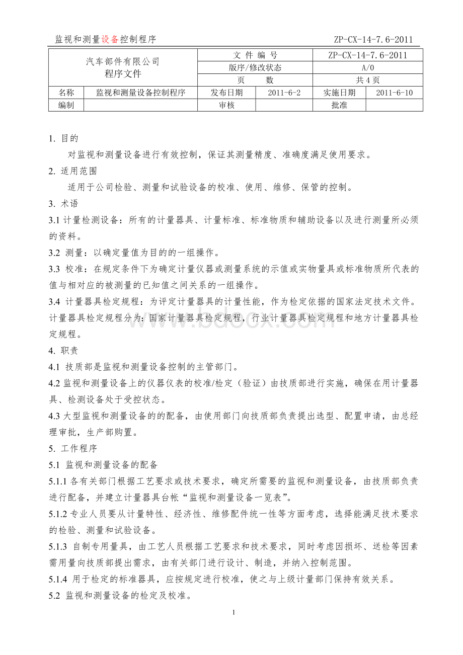 14监视和测量设备控制程序Word文档格式.doc