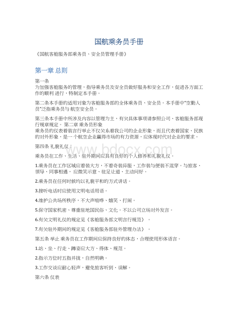 国航乘务员手册Word格式文档下载.docx