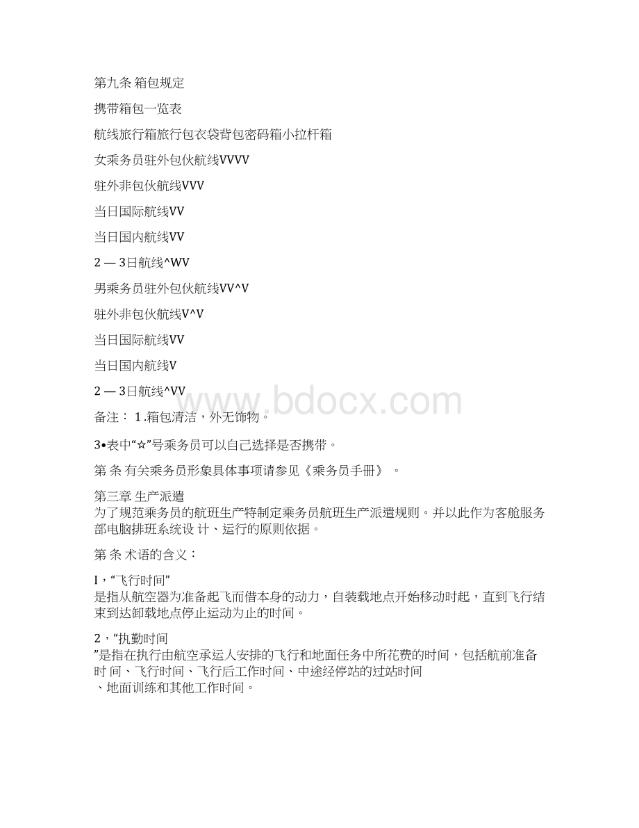 国航乘务员手册Word格式文档下载.docx_第3页