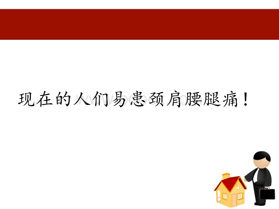 颈肩腰腿痛健康讲座_精品文档PPT格式课件下载.ppt_第2页