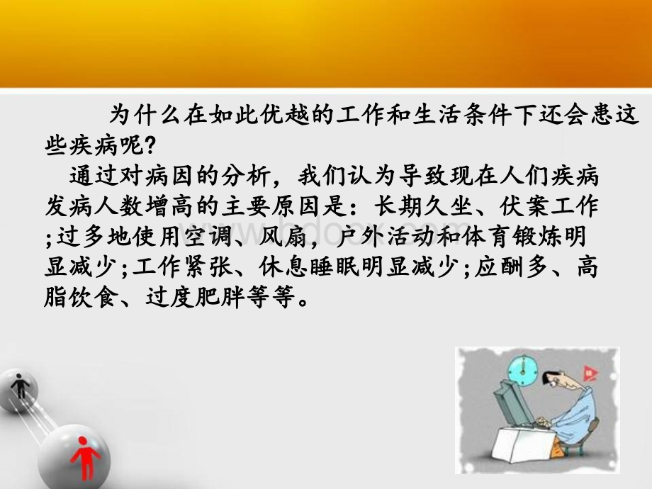 颈肩腰腿痛健康讲座_精品文档PPT格式课件下载.ppt_第3页