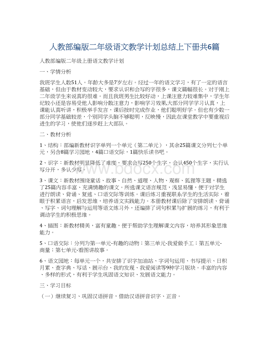 人教部编版二年级语文教学计划总结上下册共6篇.docx_第1页