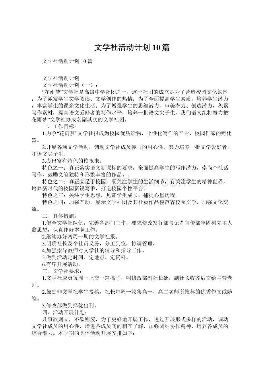 文学社活动计划10篇文档格式.docx_第1页