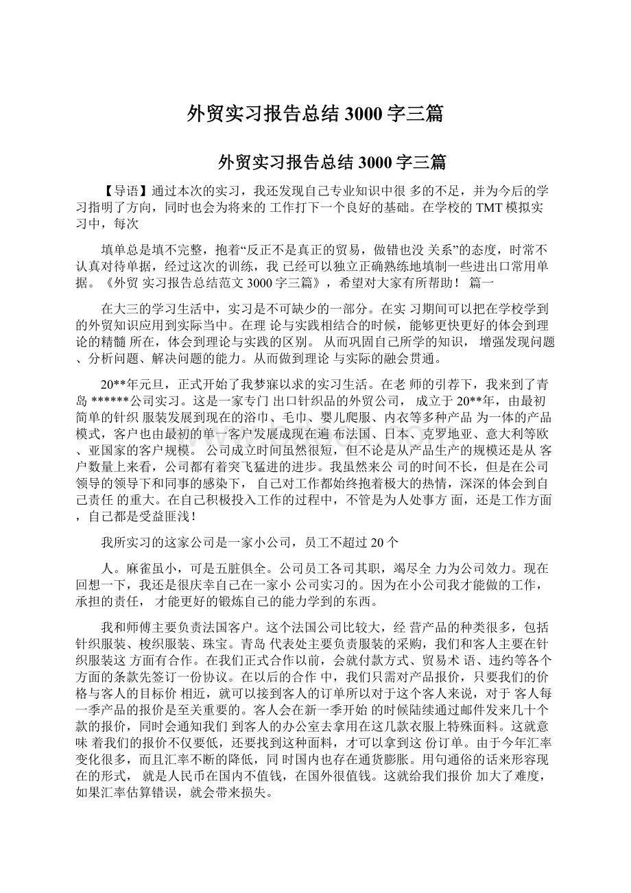 外贸实习报告总结3000字三篇.docx_第1页