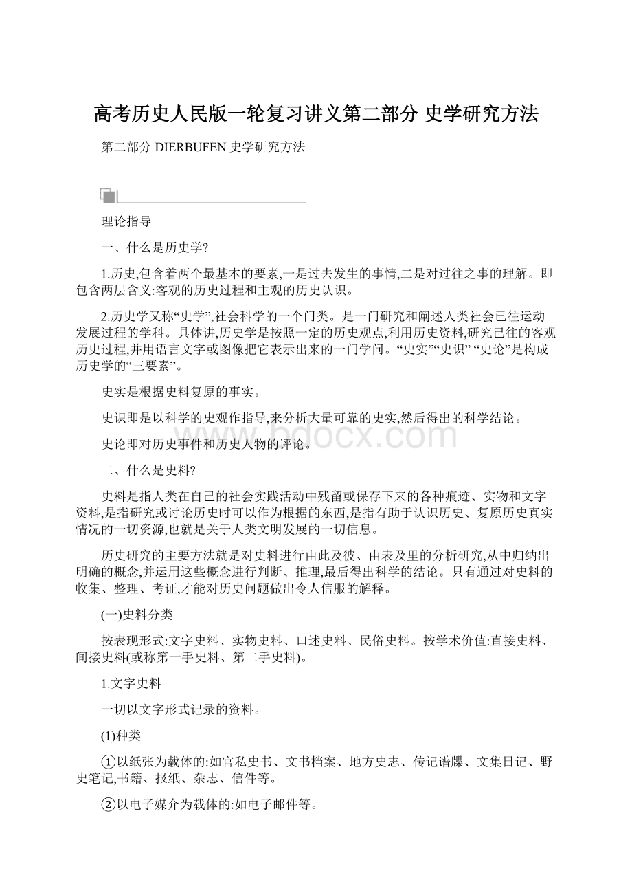 高考历史人民版一轮复习讲义第二部分 史学研究方法.docx_第1页