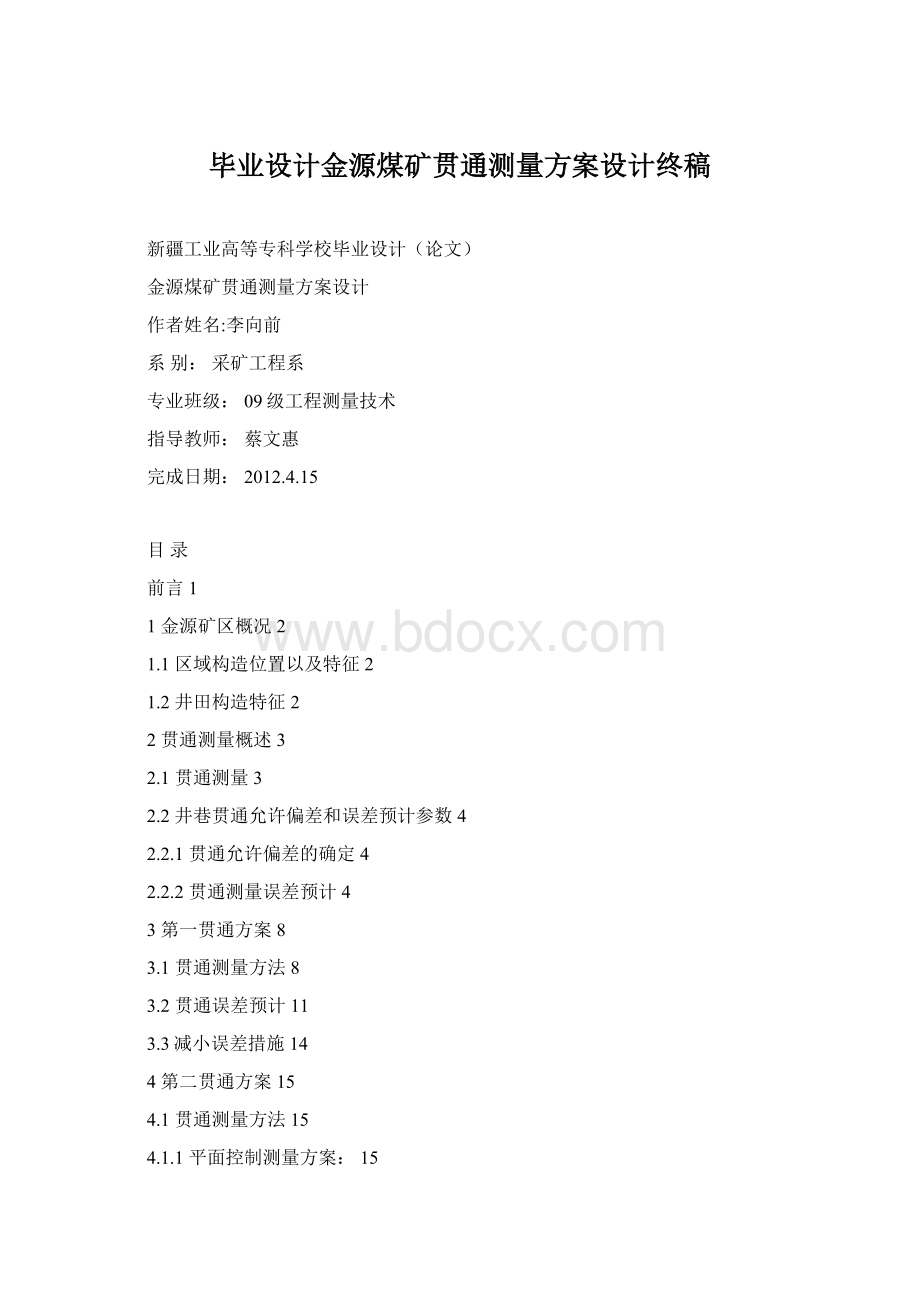 毕业设计金源煤矿贯通测量方案设计终稿.docx