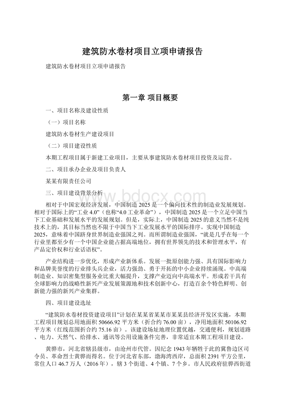 建筑防水卷材项目立项申请报告Word文件下载.docx_第1页