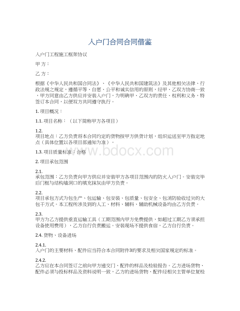 入户门合同合同借鉴Word格式文档下载.docx_第1页