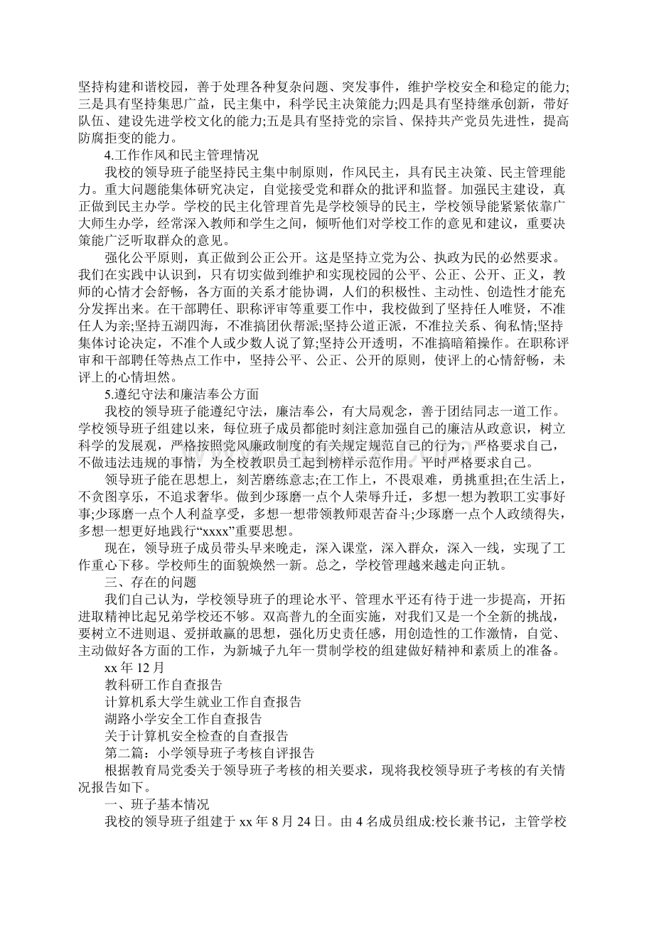 中心小学领导班子考核自评报告.docx_第2页