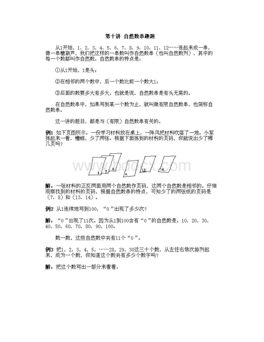 小学一年级下册数学奥数知识点讲解第10课《自然数串趣题》试题附答案Word格式.docx_第3页