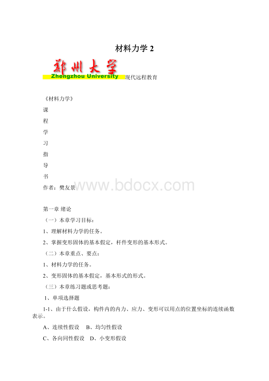 材料力学 2文档格式.docx_第1页