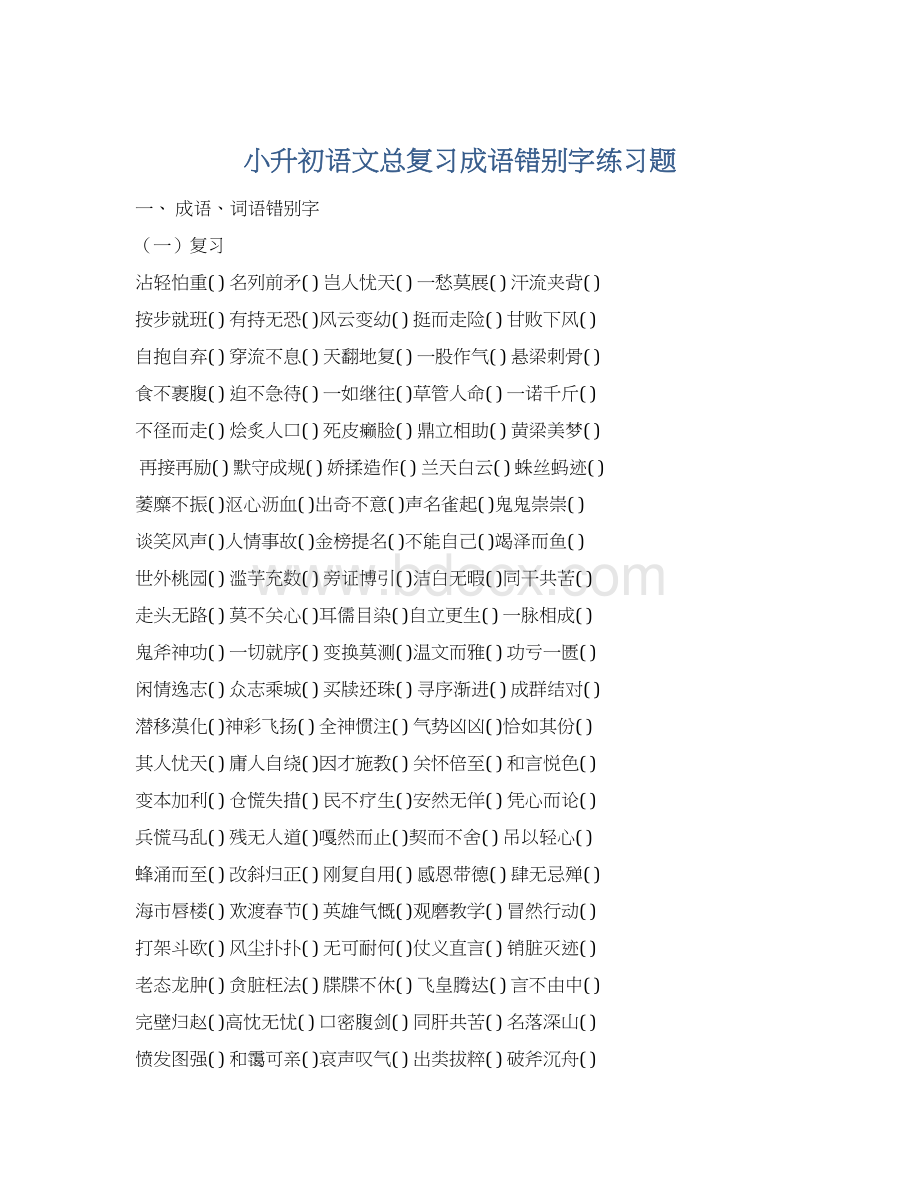 小升初语文总复习成语错别字练习题Word格式.docx_第1页