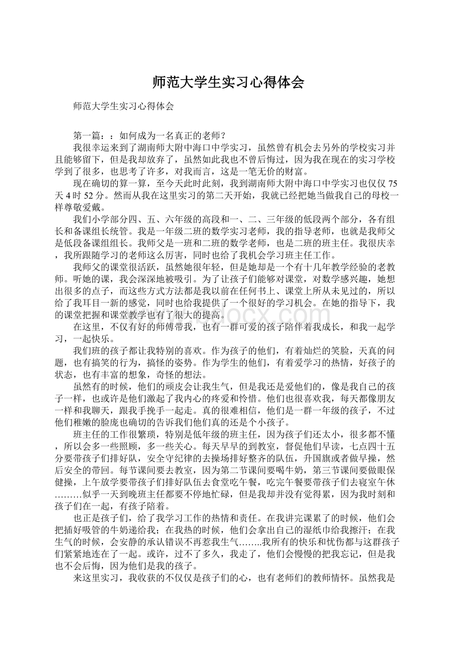 师范大学生实习心得体会.docx