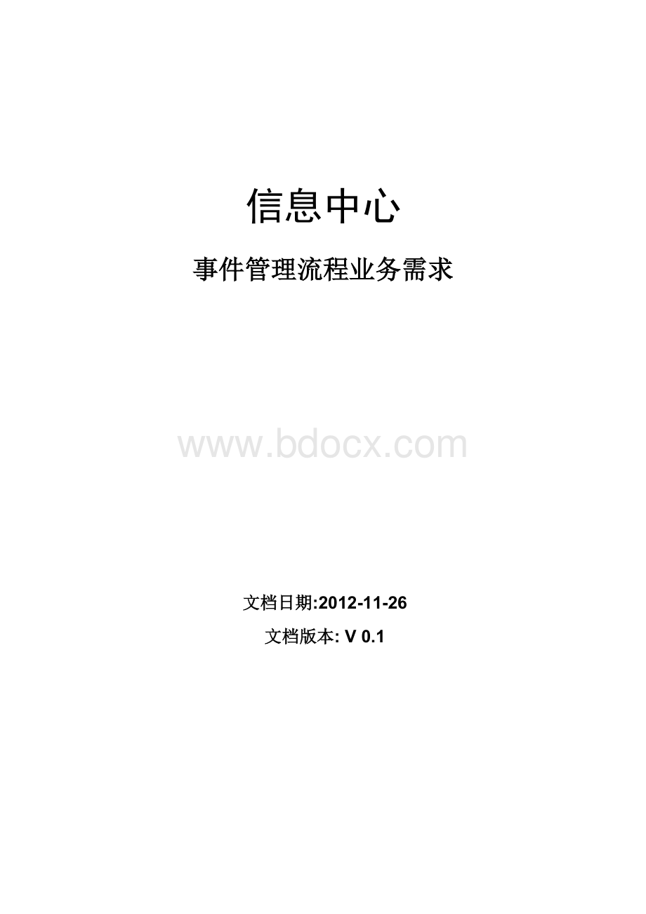 事件管理流程设计样例Word文件下载.doc_第1页