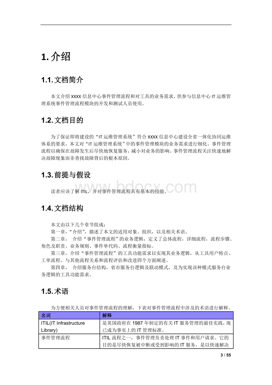 事件管理流程设计样例Word文件下载.doc_第3页