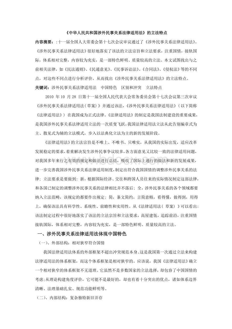 和国涉外民事关系法律适用法_精品文档_精品文档Word下载.doc