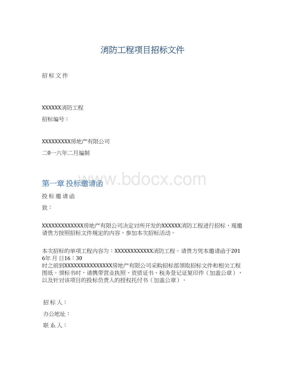 消防工程项目招标文件.docx