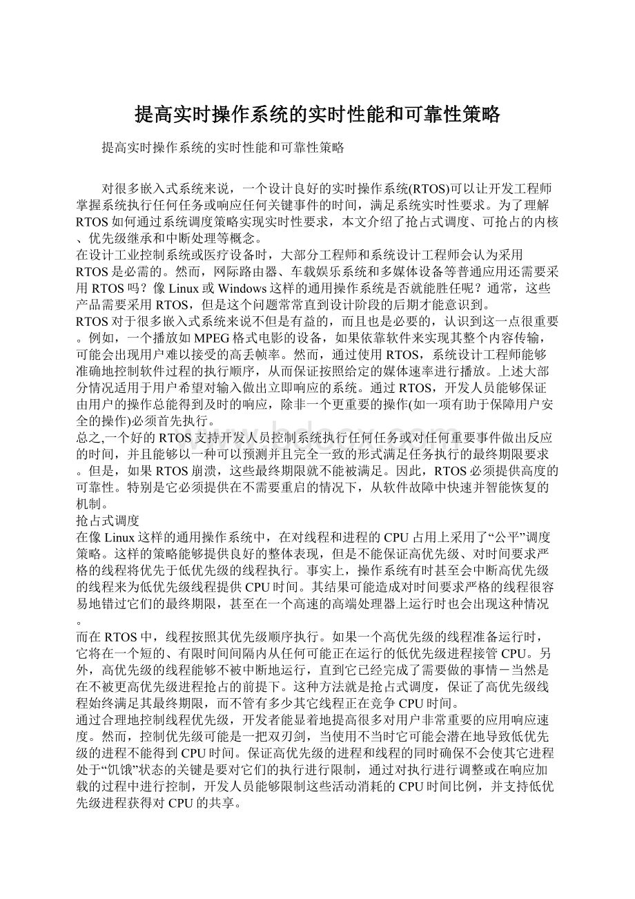 提高实时操作系统的实时性能和可靠性策略.docx_第1页