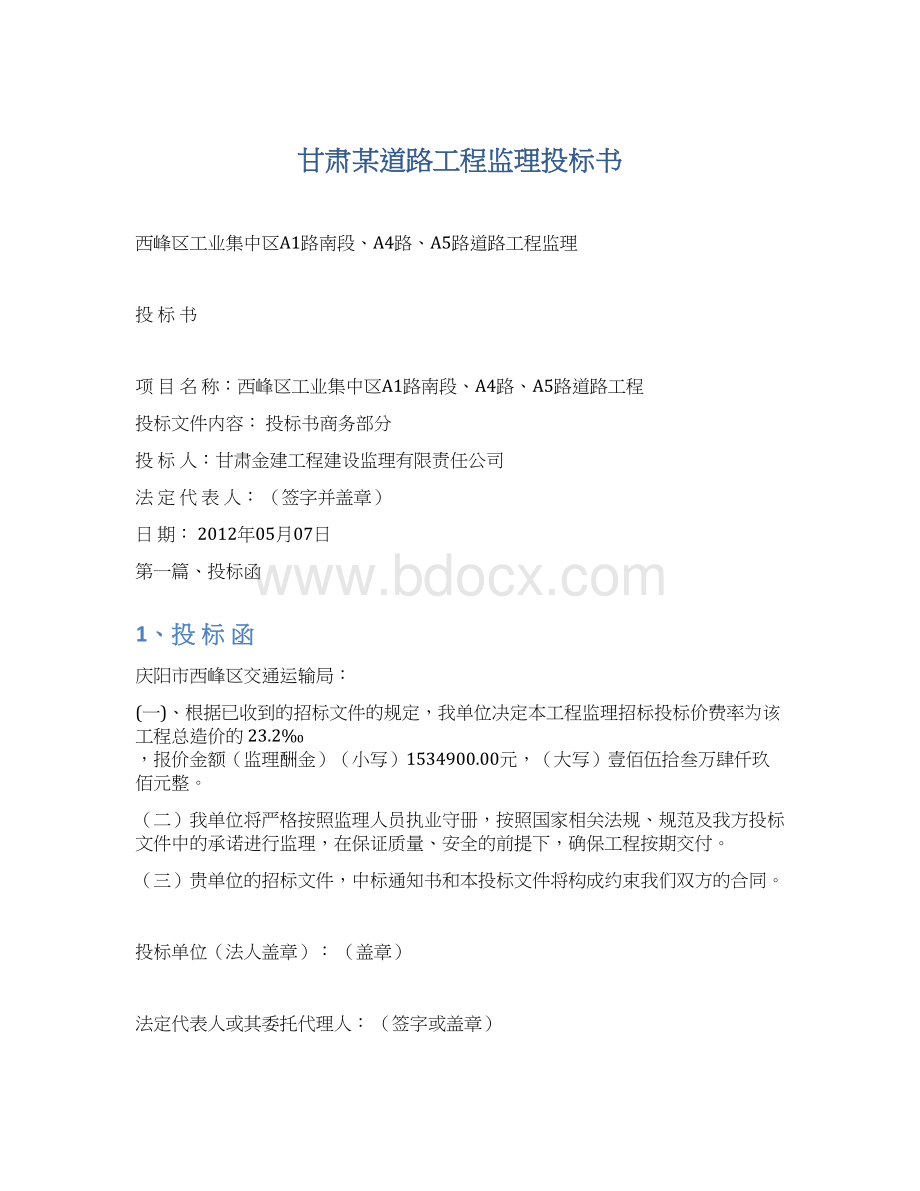 甘肃某道路工程监理投标书.docx