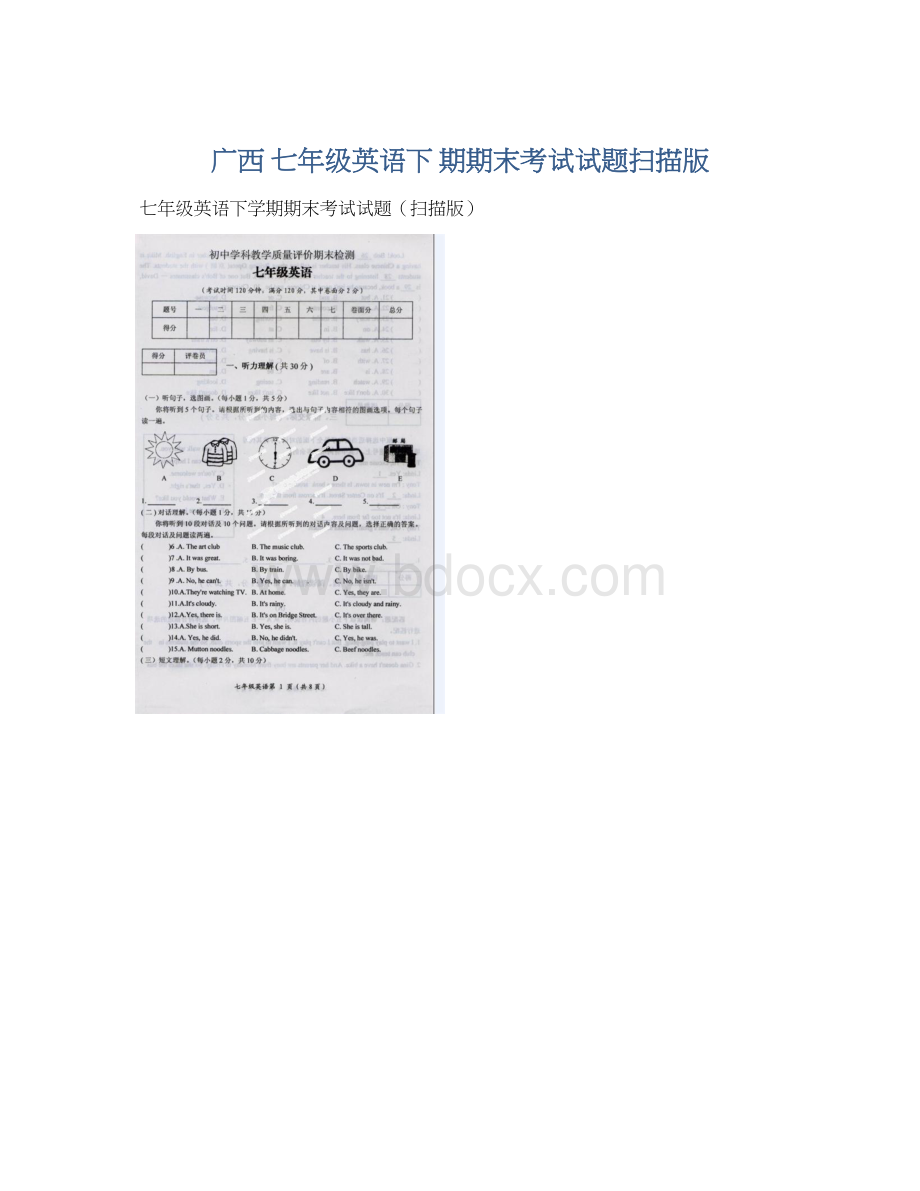 广西 七年级英语下 期期末考试试题扫描版Word文档格式.docx